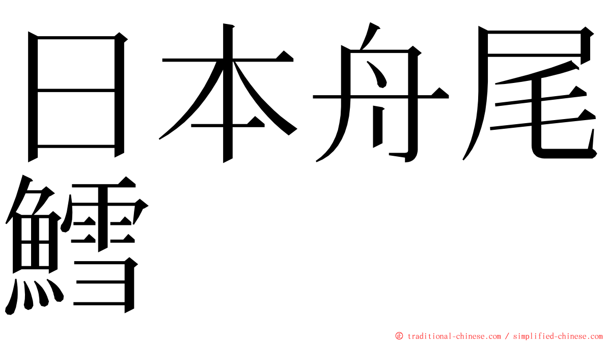 日本舟尾鱈 ming font