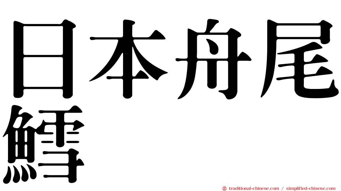 日本舟尾鱈