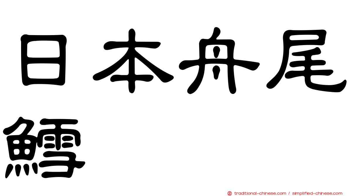 日本舟尾鱈