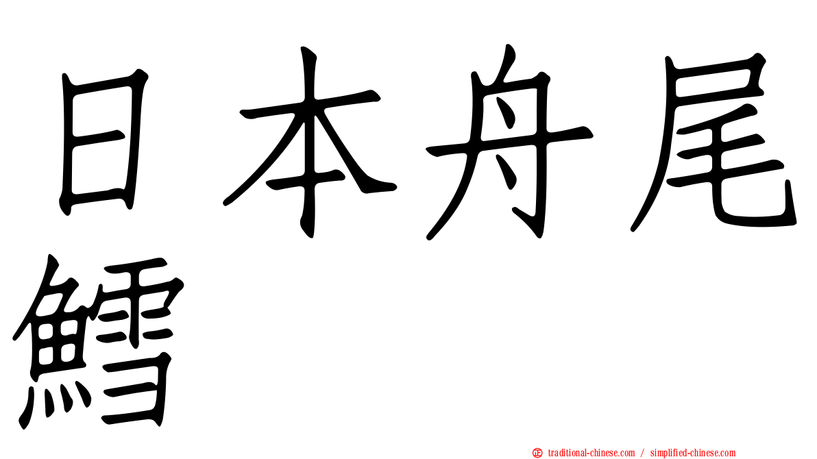 日本舟尾鱈