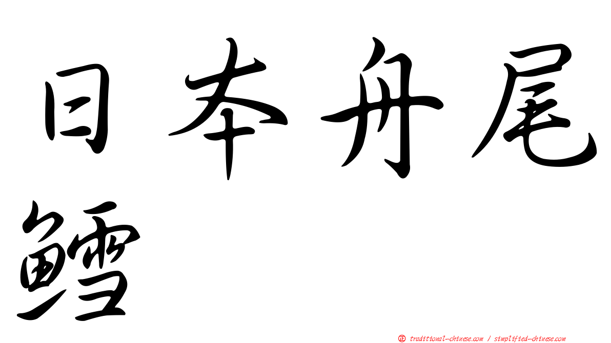 日本舟尾鱈