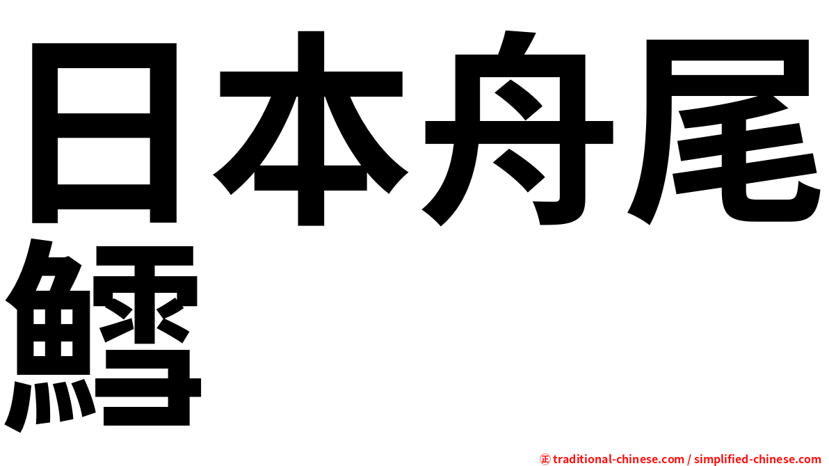 日本舟尾鱈