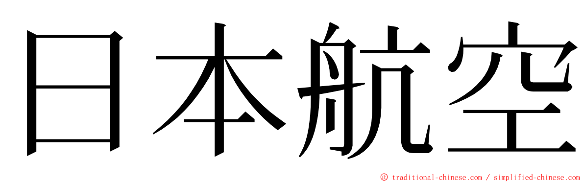 日本航空 ming font