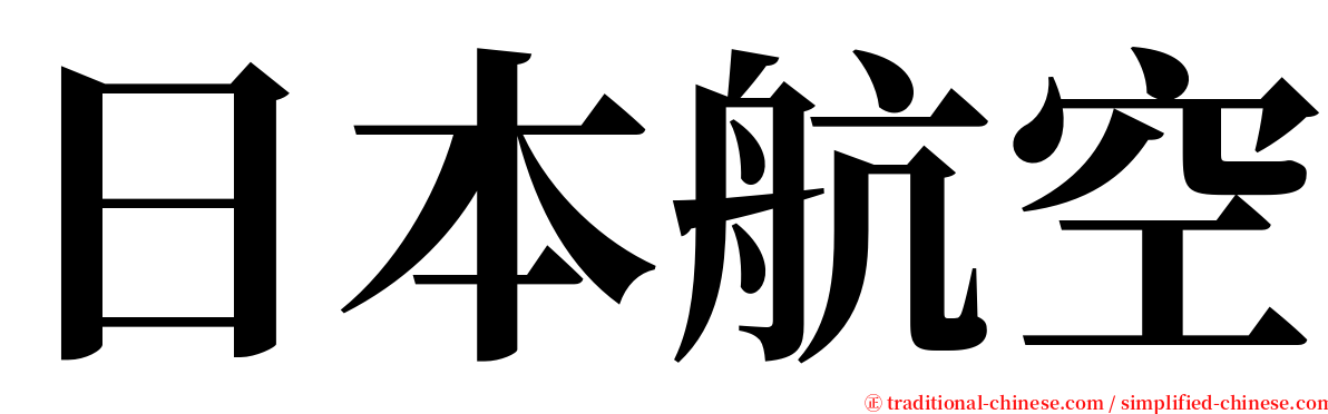 日本航空 serif font