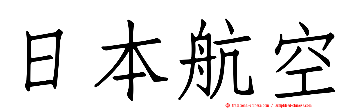 日本航空