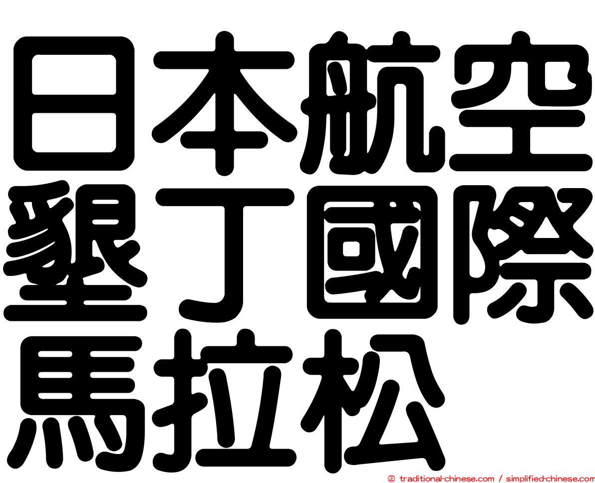 日本航空墾丁國際馬拉松