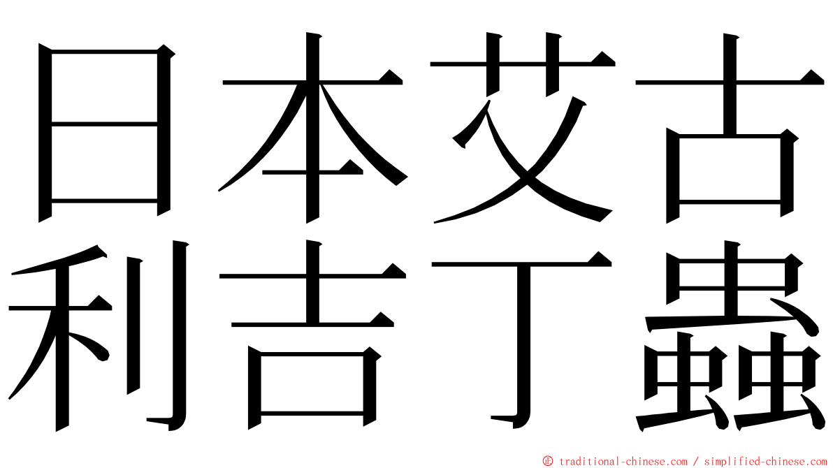 日本艾古利吉丁蟲 ming font