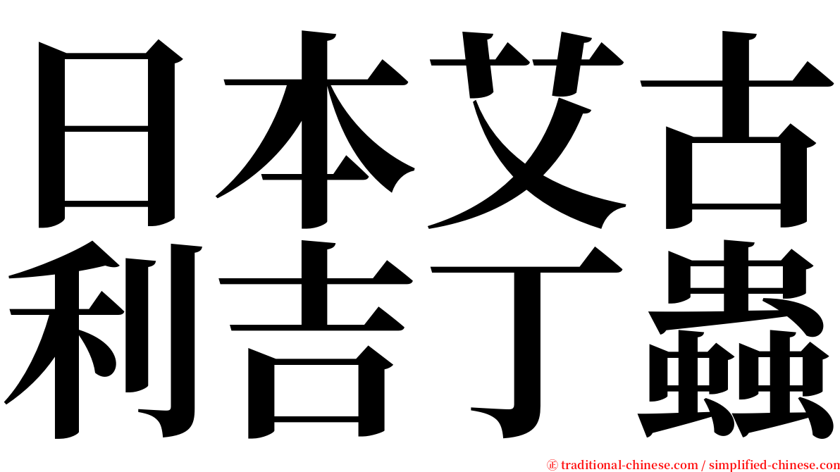 日本艾古利吉丁蟲 serif font