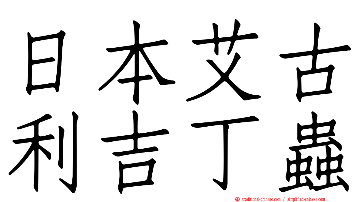 日本艾古利吉丁蟲