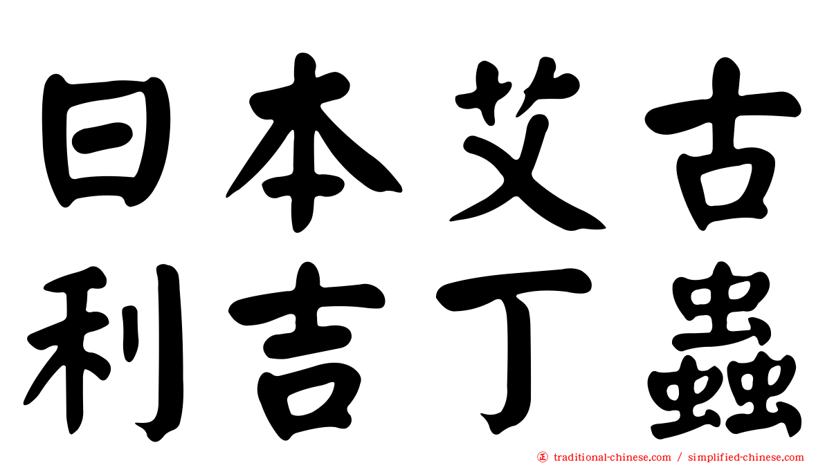 日本艾古利吉丁蟲