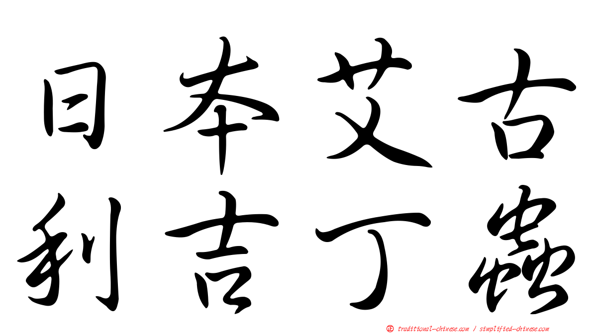 日本艾古利吉丁蟲