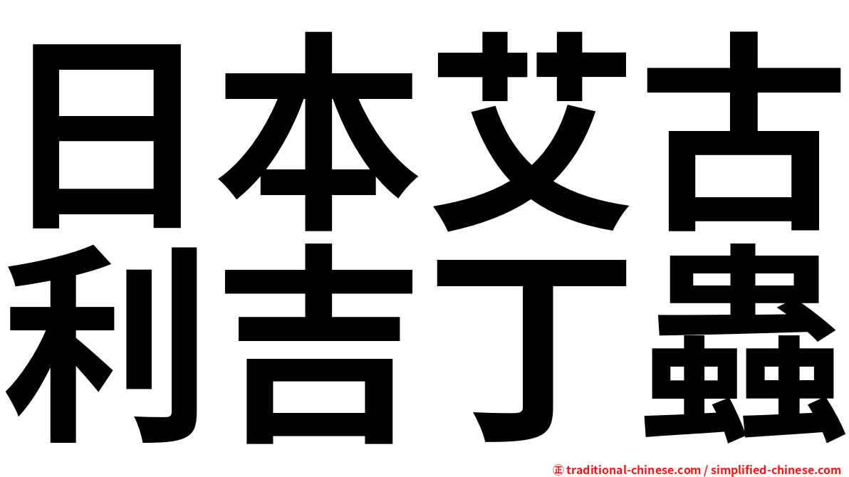 日本艾古利吉丁蟲