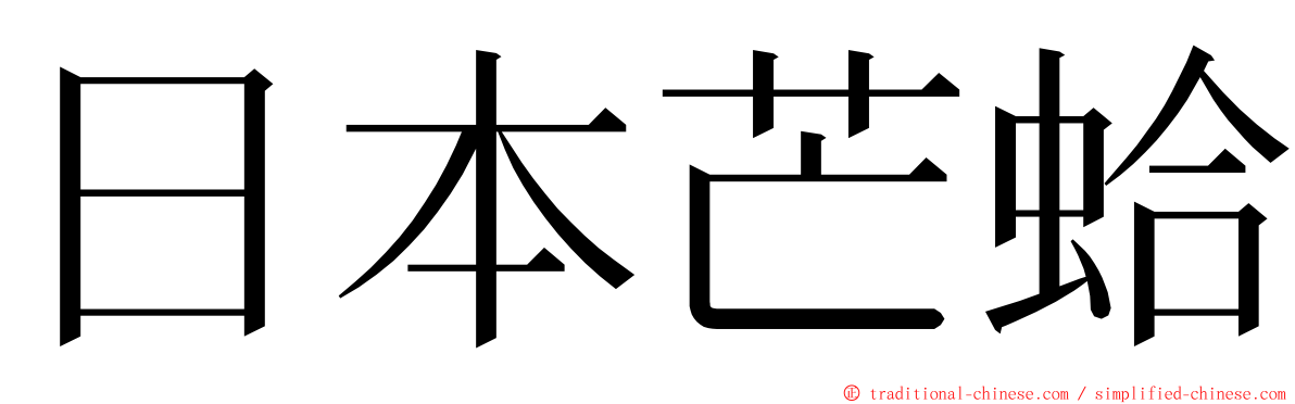 日本芒蛤 ming font