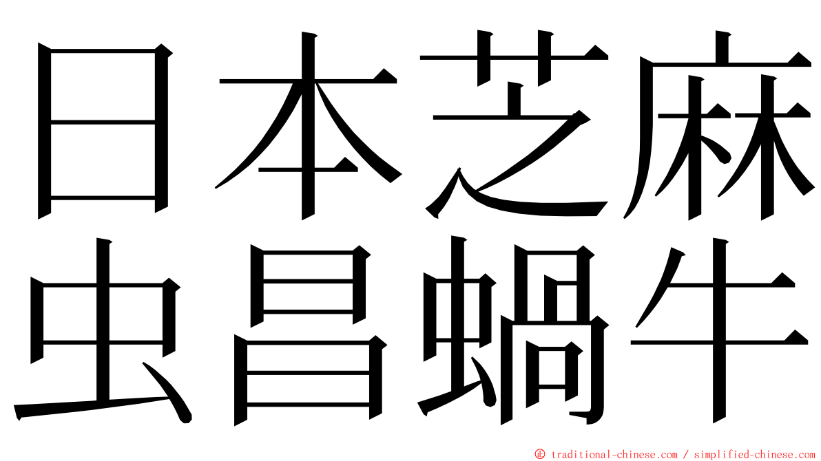 日本芝麻虫昌蝸牛 ming font