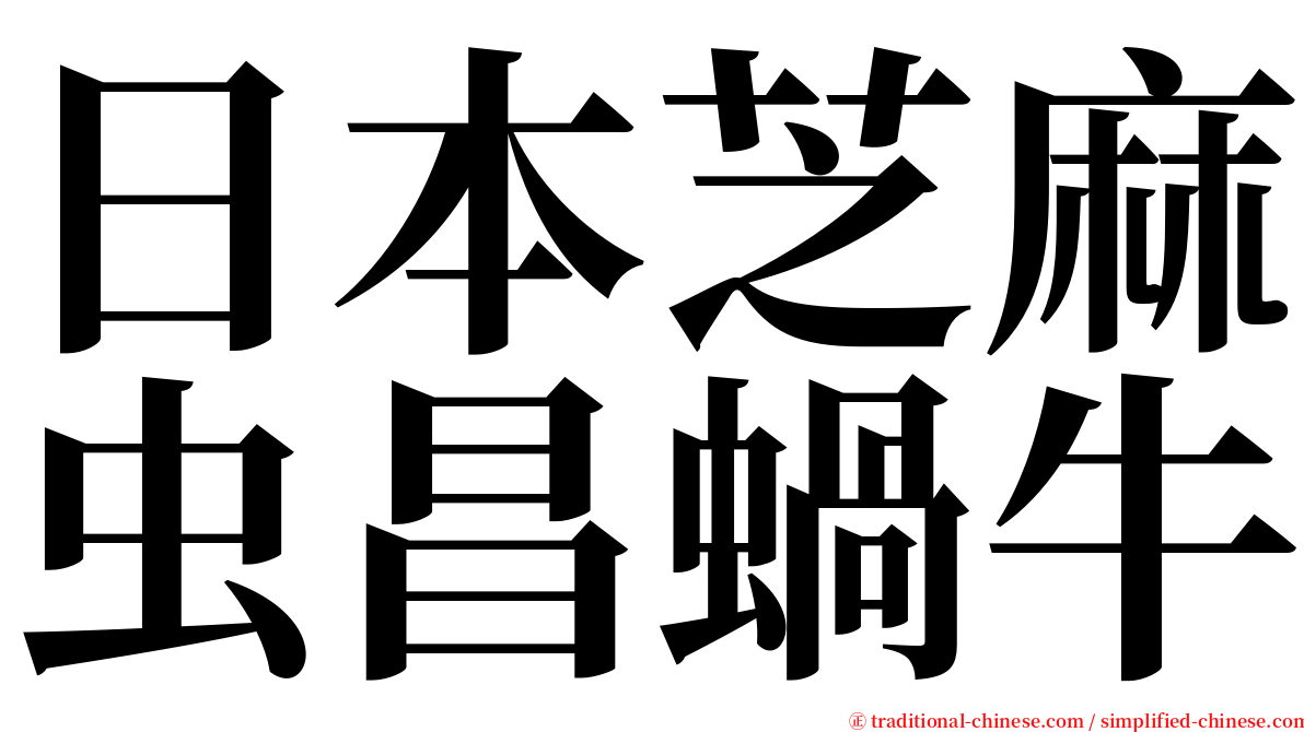 日本芝麻虫昌蝸牛 serif font