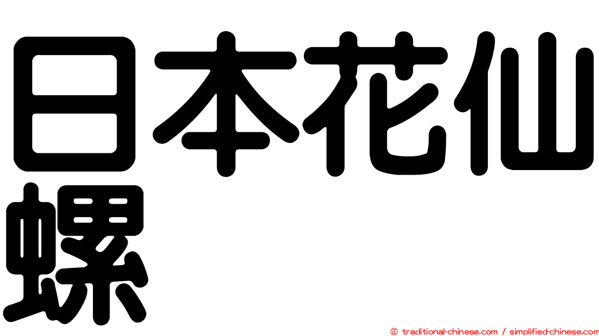 日本花仙螺