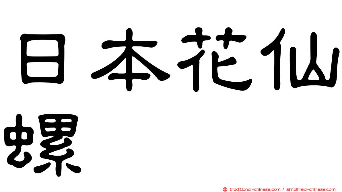 日本花仙螺