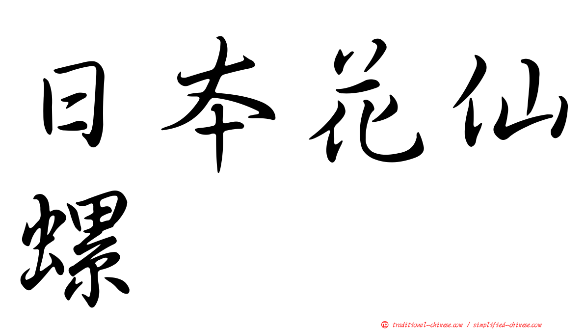 日本花仙螺