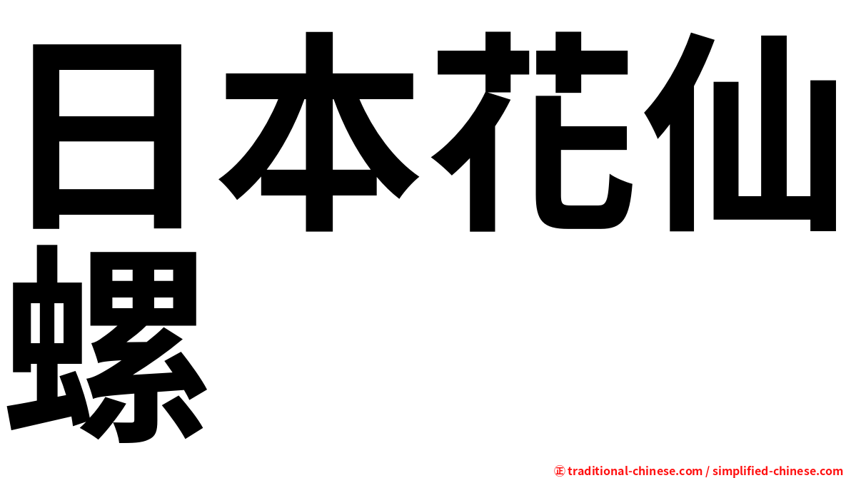 日本花仙螺