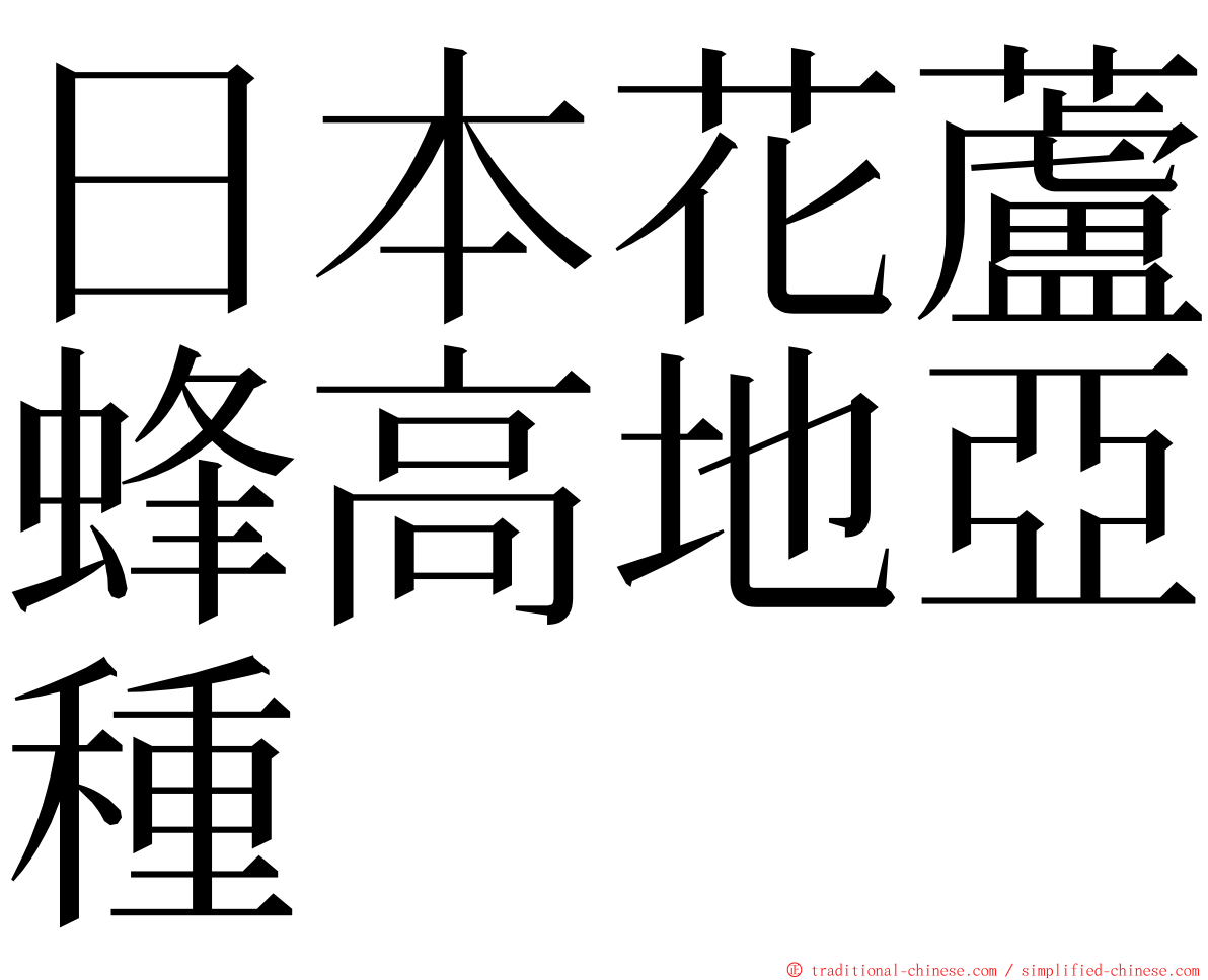 日本花蘆蜂高地亞種 ming font