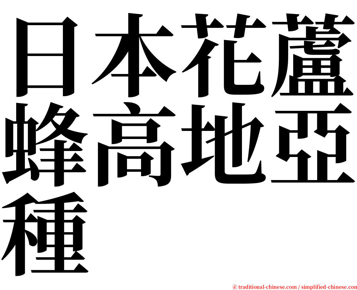 日本花蘆蜂高地亞種 serif font