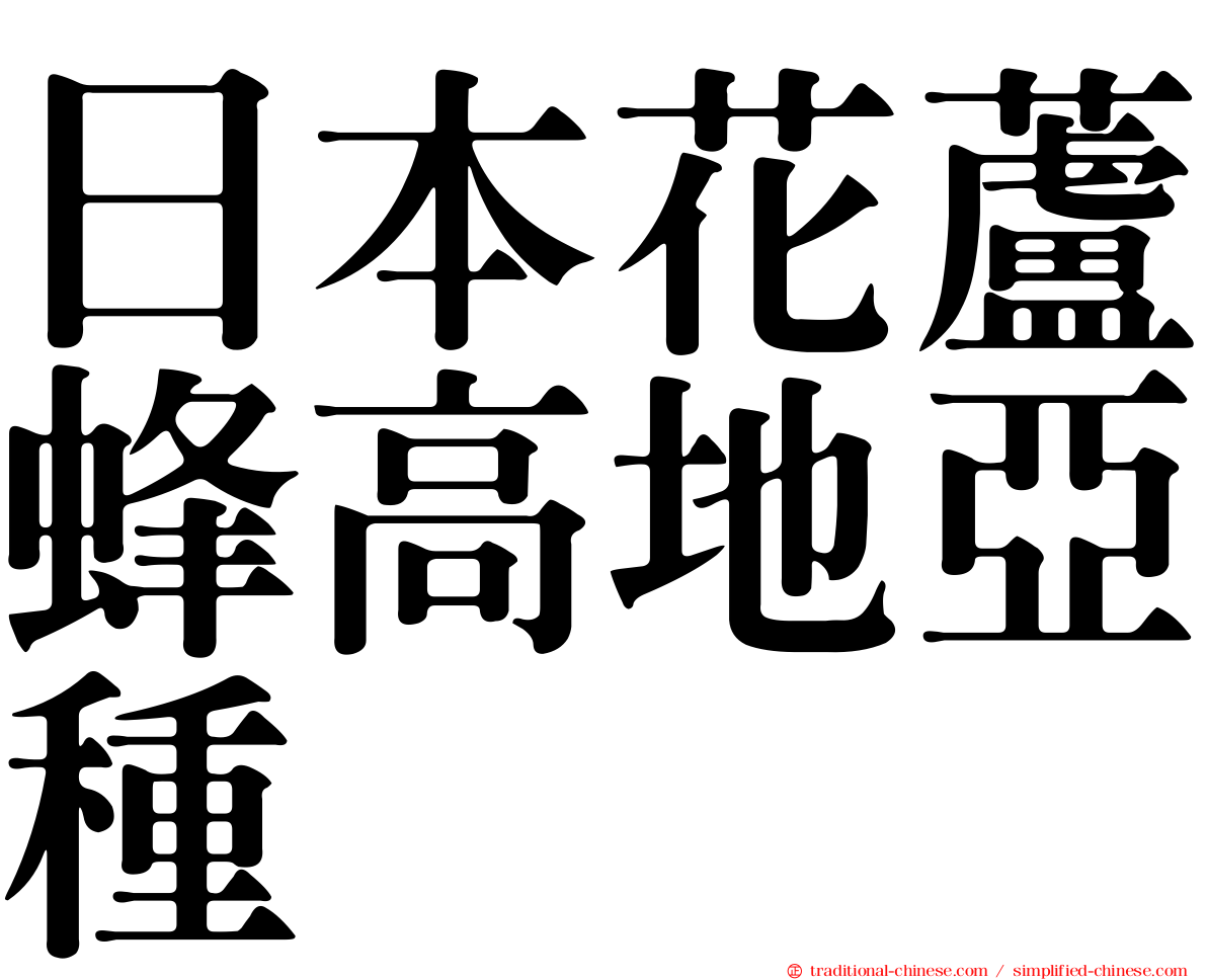 日本花蘆蜂高地亞種