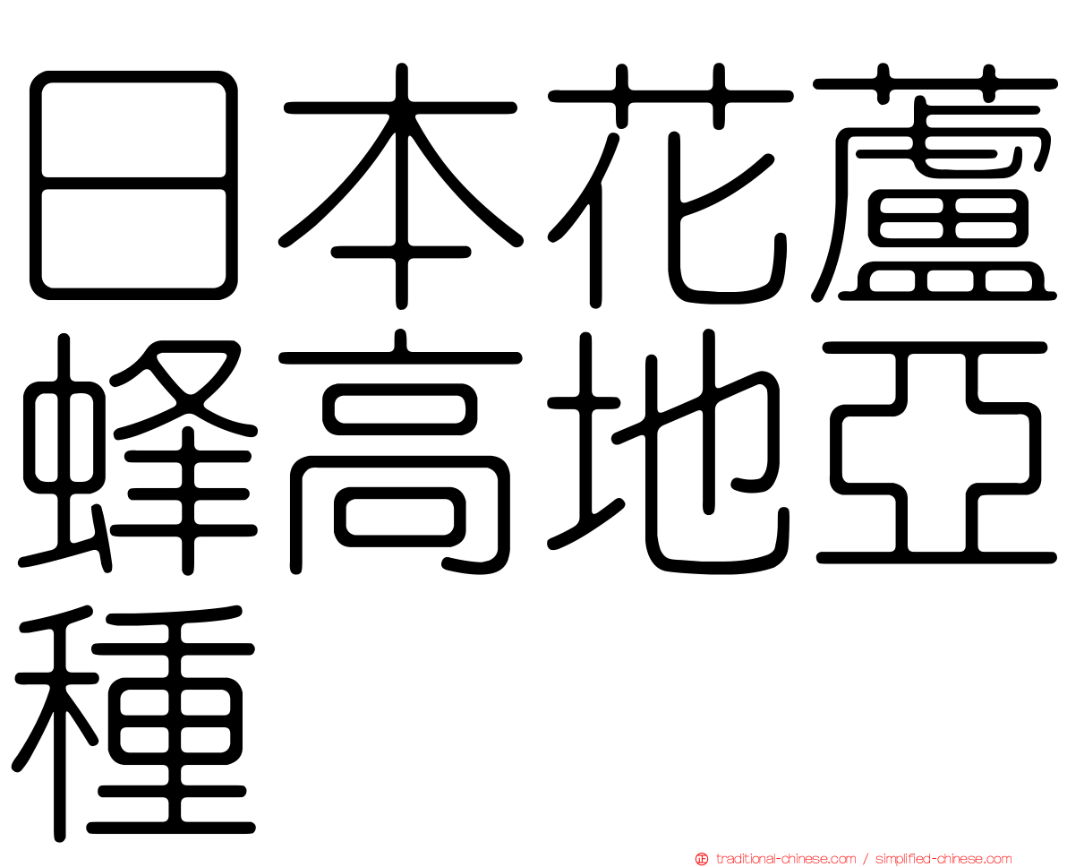 日本花蘆蜂高地亞種