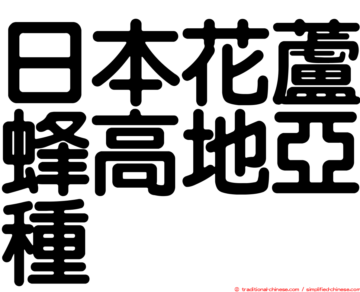 日本花蘆蜂高地亞種