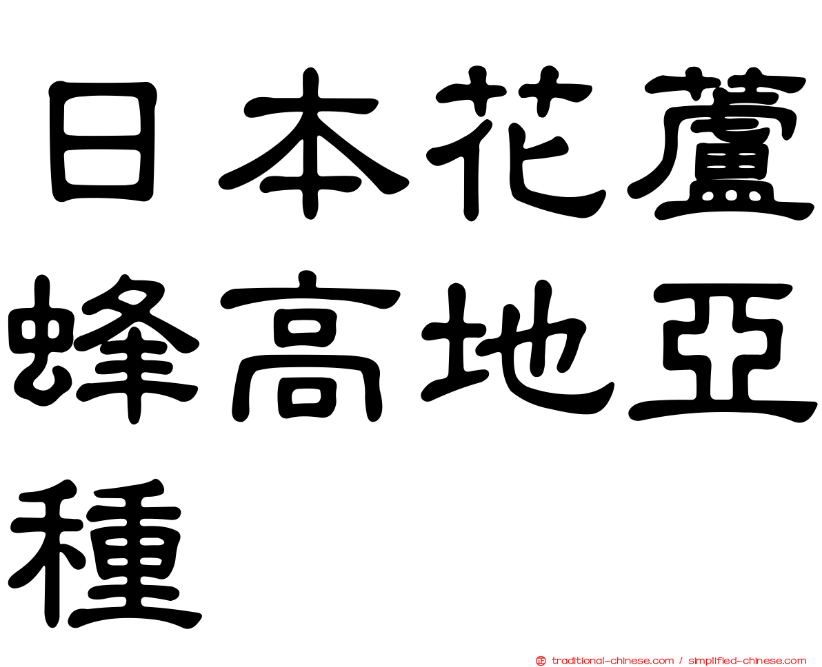 日本花蘆蜂高地亞種