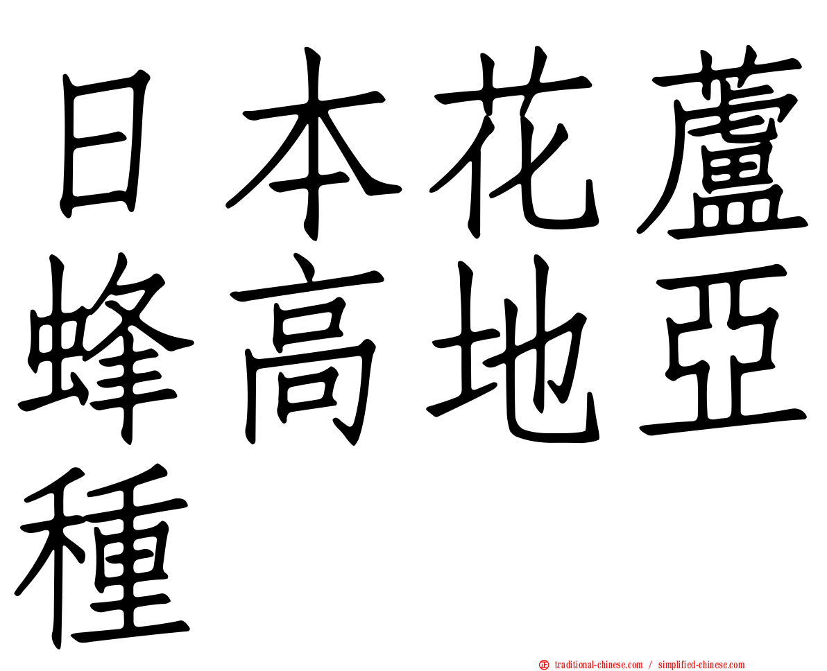 日本花蘆蜂高地亞種