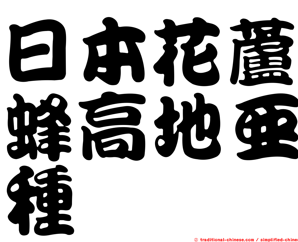 日本花蘆蜂高地亞種