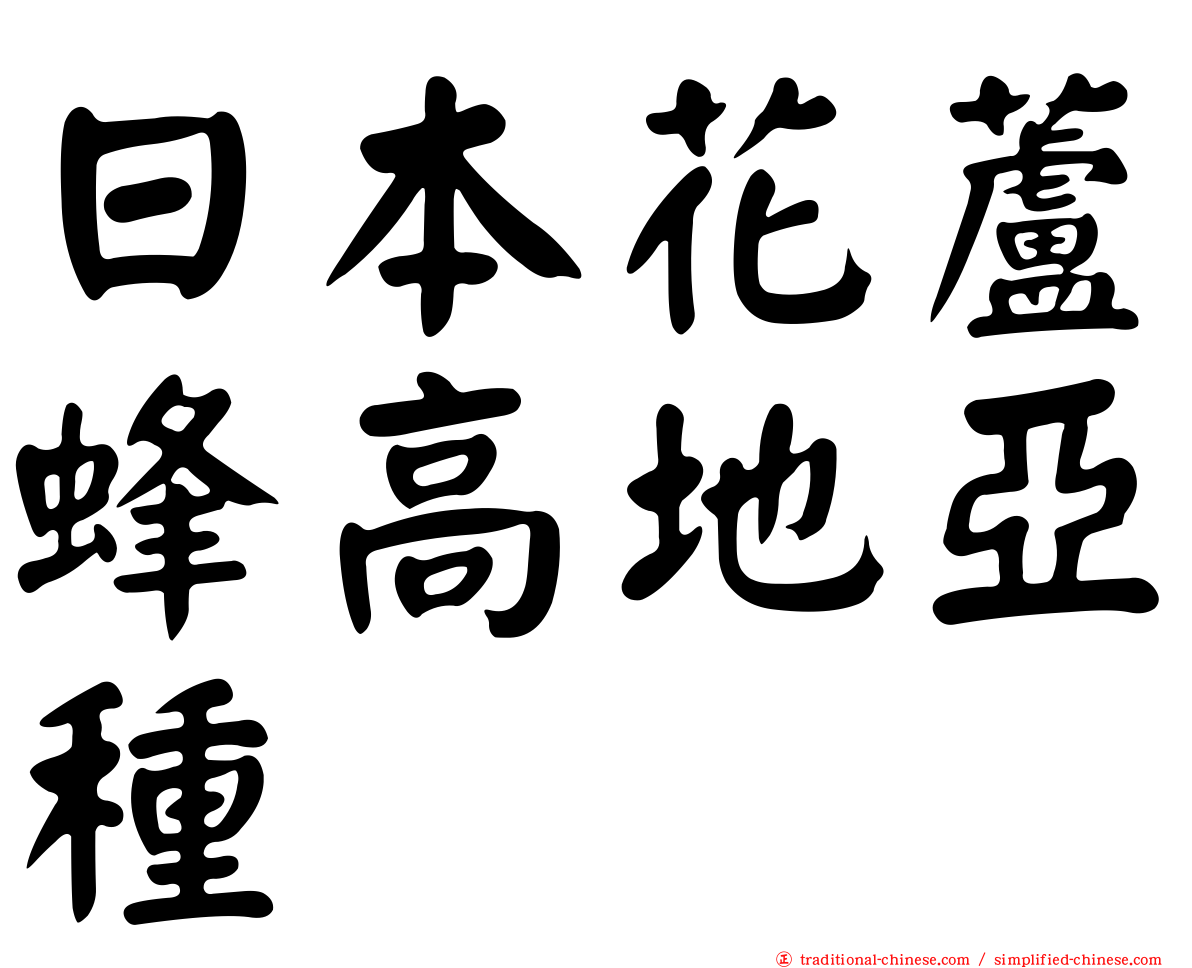 日本花蘆蜂高地亞種