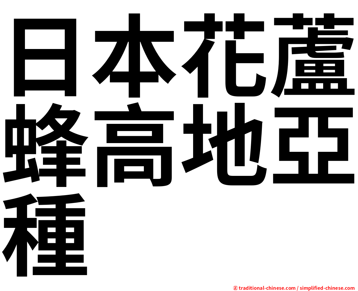 日本花蘆蜂高地亞種