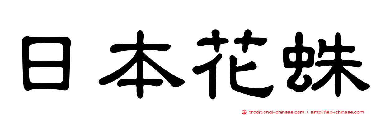 日本花蛛