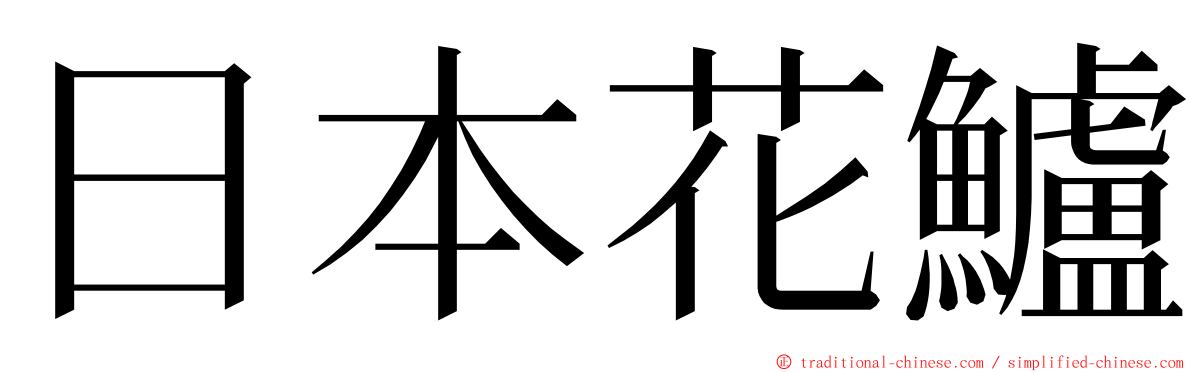日本花鱸 ming font