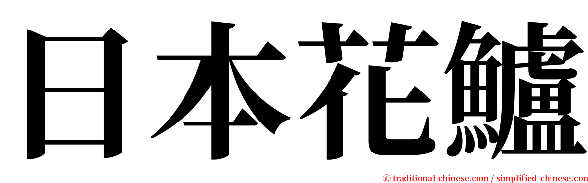 日本花鱸 serif font