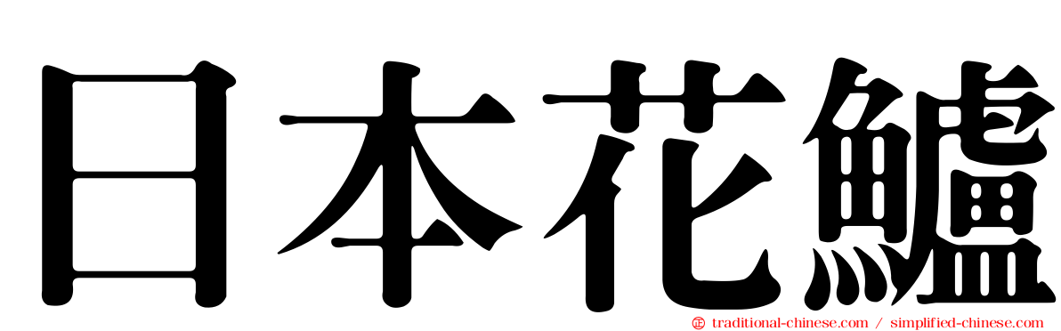 日本花鱸