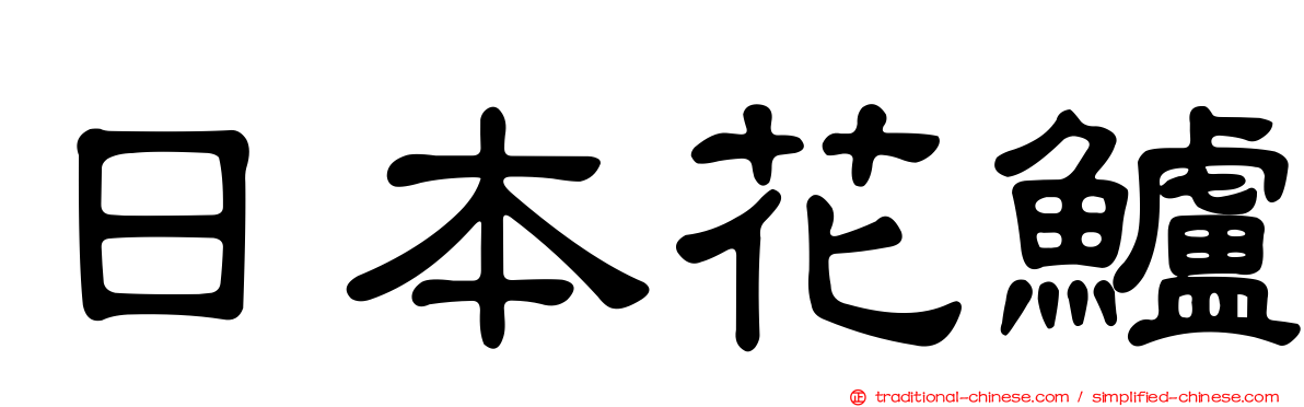 日本花鱸