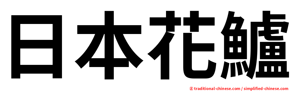 日本花鱸