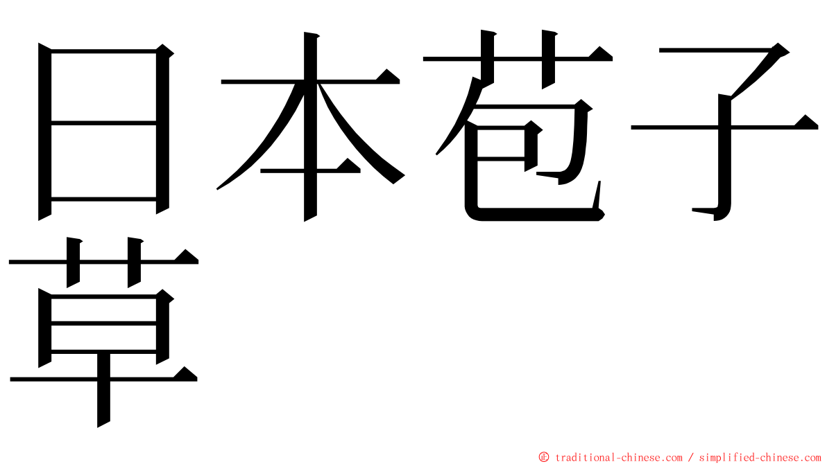 日本苞子草 ming font