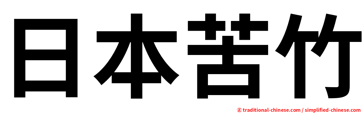 日本苦竹