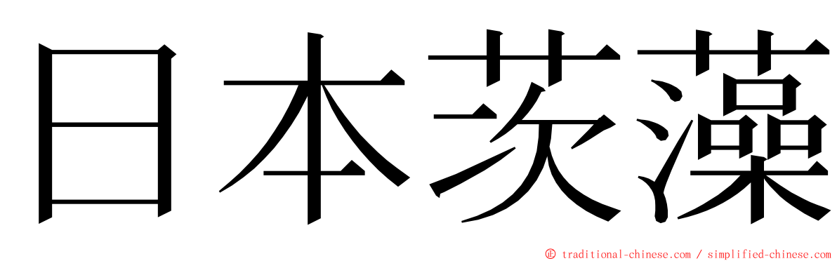 日本茨藻 ming font