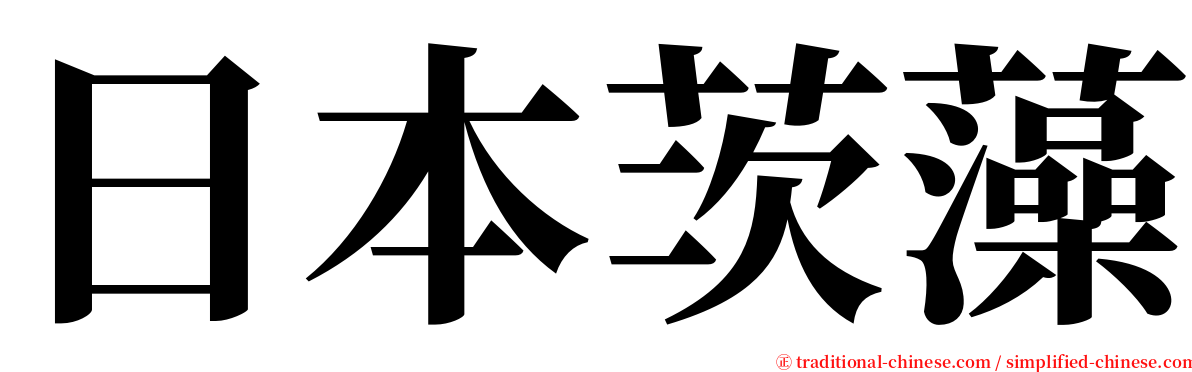 日本茨藻 serif font