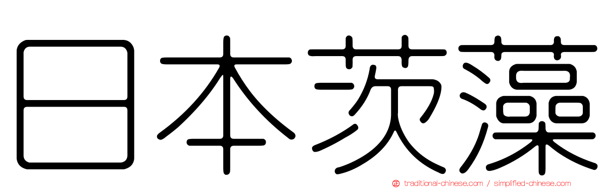 日本茨藻