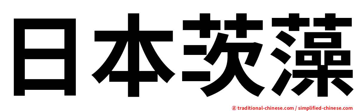 日本茨藻