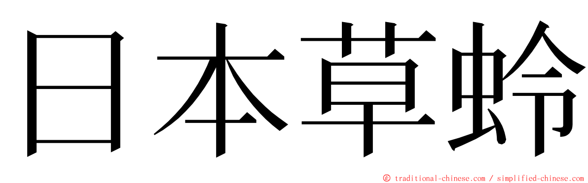 日本草蛉 ming font