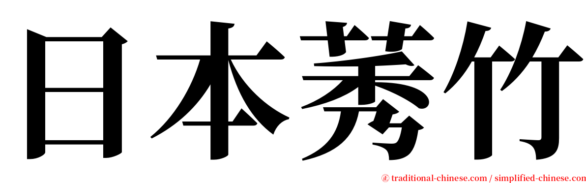 日本莠竹 serif font