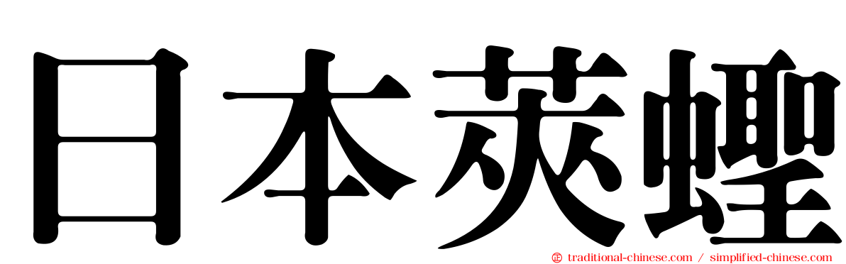 日本莢蟶