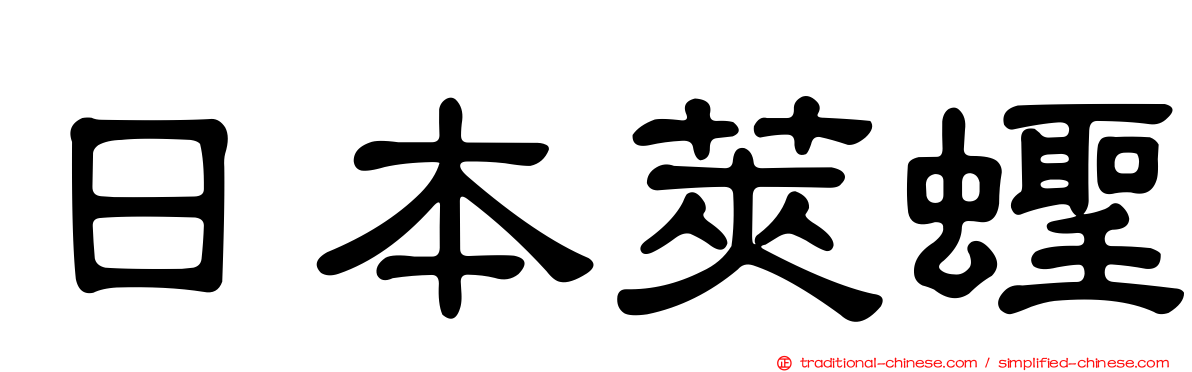 日本莢蟶