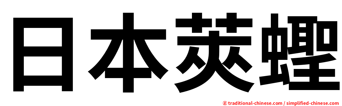 日本莢蟶